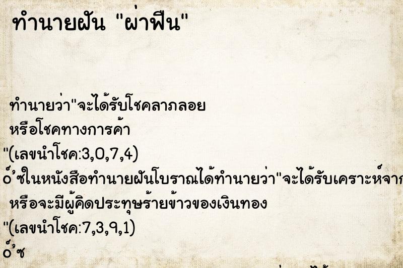 ทำนายฝันทำนายฝันผ่าฟืน