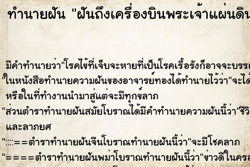 ทำนายฝันทำนายฝันฝันถึงเครื่องบินพระเจ้าแผ่นดินตก