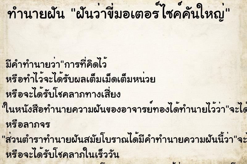 ทำนายฝัน ฝันว่าขี่มอเตอร์ไซค์คันใหญ่ ทำนายฝัน ฝันว่าขี่มอเตอร์ไซค์คันใหญ่
