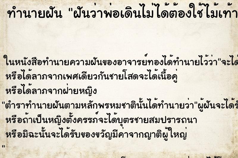 ทำนายฝันทำนายฝันฝันว่าพ่อเดินไม่ได้ต้องใช้ไม้เท้าพาเดิน