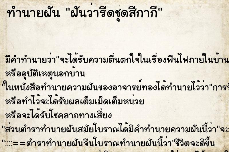 ทำนายฝันฝันว่ารีดชุดสีกากี ทำนายฝันทำนายฝันฝันว่ารีดชุดสีกากี