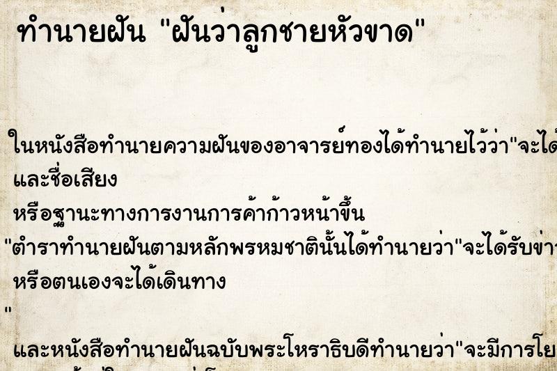 ทำนายฝัน ฝันว่าลูกชายหัวขาด ทำนายฝัน ฝันว่าลูกชายหัวขาด