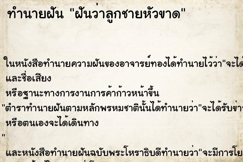 ทำนายฝัน ฝันว่าลูกชายหัวขาด ตำราโบราณ แม่นที่สุดในโลก