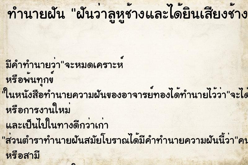 ทำนายฝันทำนายฝันฝันว่าลูหูช้างและได้ยินเสียงช้างร้อง