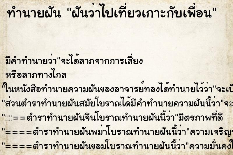 ทำนายฝัน ฝันว่าไปเที่ยวเกาะกับเพื่อน ทำนายฝัน ฝันว่าไปเที่ยวเกาะกับเพื่อน