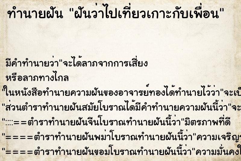 ทำนายฝัน ฝันว่าไปเที่ยวเกาะกับเพื่อน ตำราโบราณ แม่นที่สุดในโลก