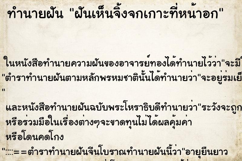 ทำนายฝันฝันเห็นจิ้งจกเกาะที่หน้าอก ทำนายฝันทำนายฝันฝันเห็นจิ้งจกเกาะที่หน้าอก