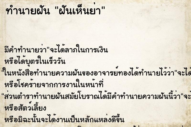 ทำนายฝันทำนายฝันฝันเห็นย่า