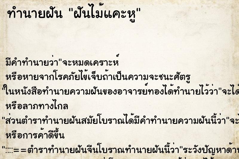 ทำนายฝัน ฝันไม้แคะหู ทำนายฝัน ฝันไม้แคะหู