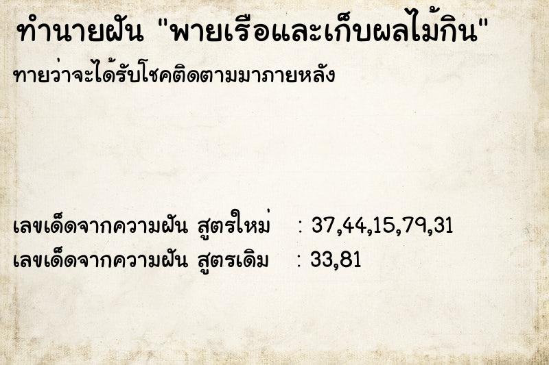 ทำนายฝัน พายเรือและเก็บผลไม้กิน ทำนายฝัน พายเรือและเก็บผลไม้กิน