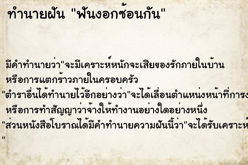 ทำนายฝันฟันงอกซ้อนกัน ทำนายฝันทำนายฝันฟันงอกซ้อนกัน
