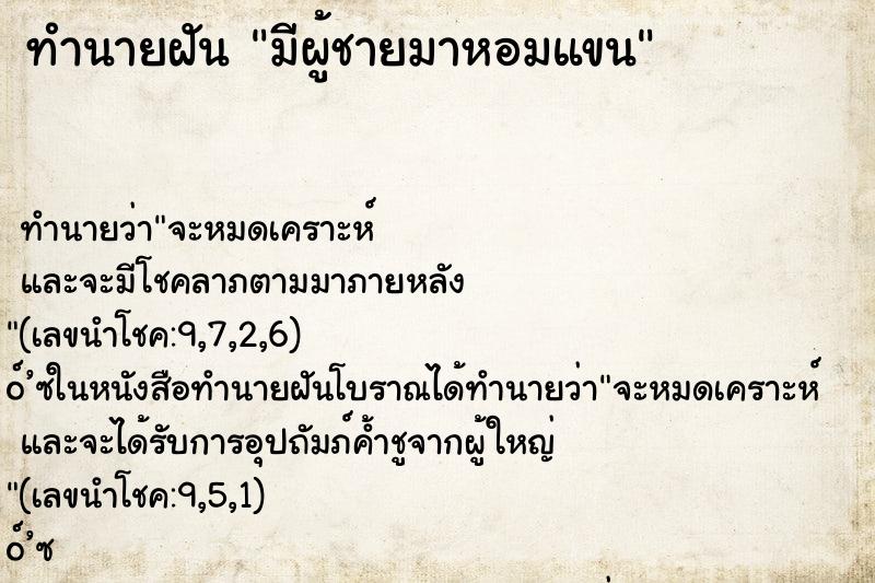 ทำนายฝันทำนายฝันมีผู้ชายมาหอมแขน