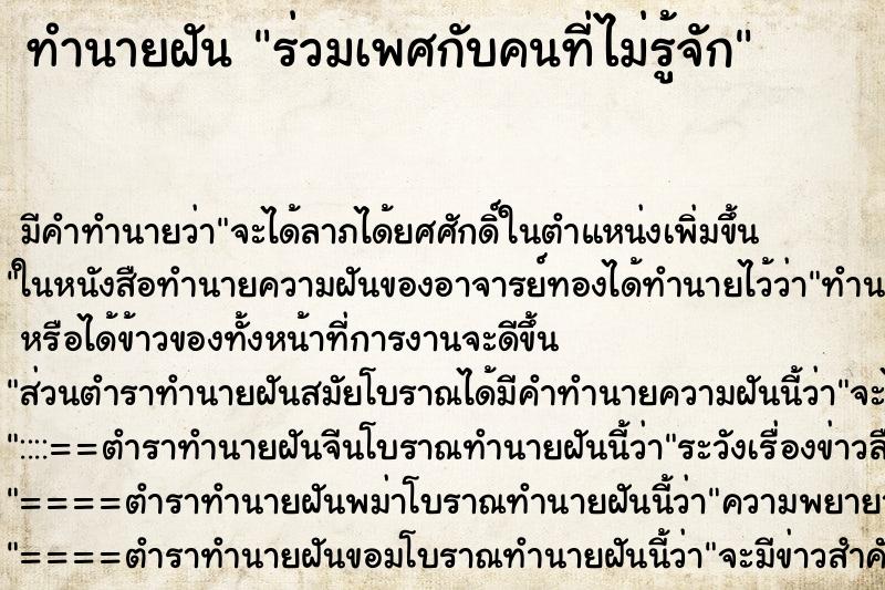 ทำนายฝัน ร่วมเพศกับคนที่ไม่รู้จัก