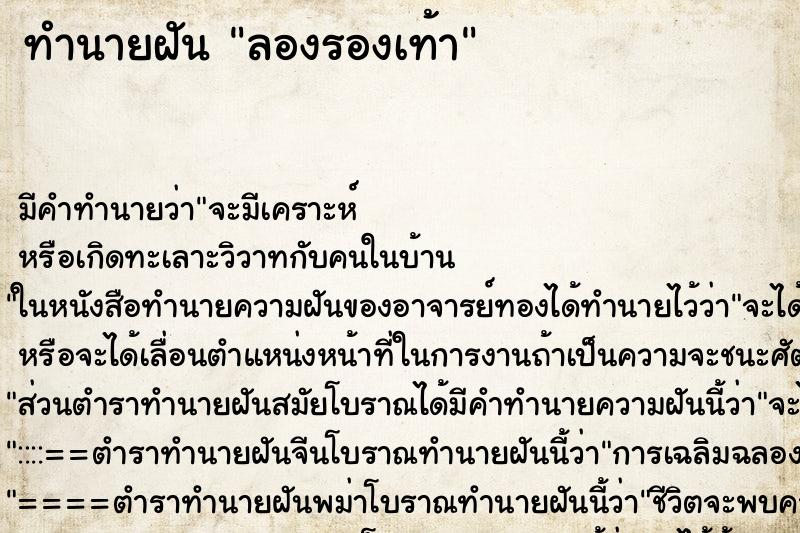 ทำนายฝันลองรองเท้า ทำนายฝันทำนายฝันลองรองเท้า