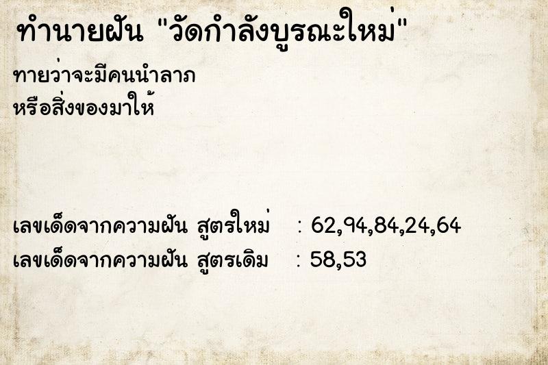 ทำนายฝัน วัดกำลังบูรณะใหม่ ตำราโบราณ แม่นที่สุดในโลก