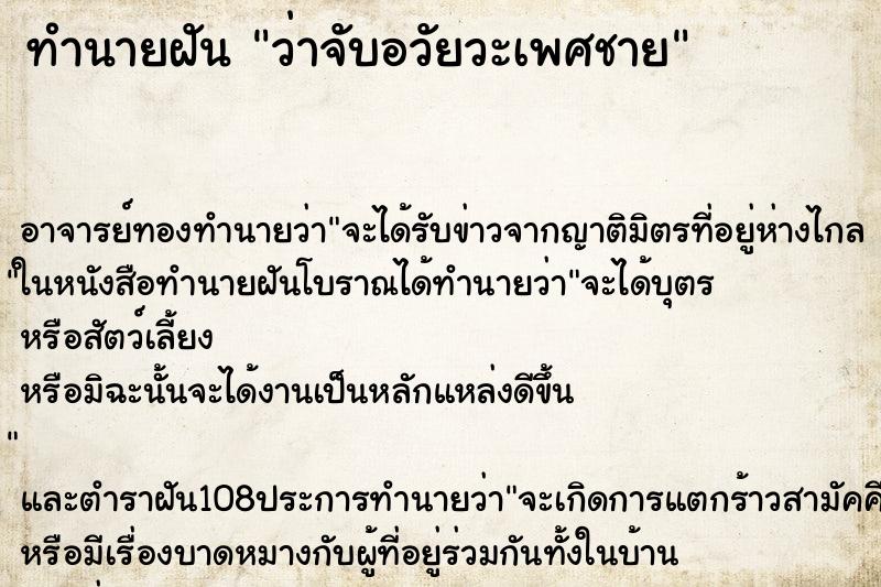 ทำนายฝันทำนายฝันว่าจับอวัยวะเพศชาย