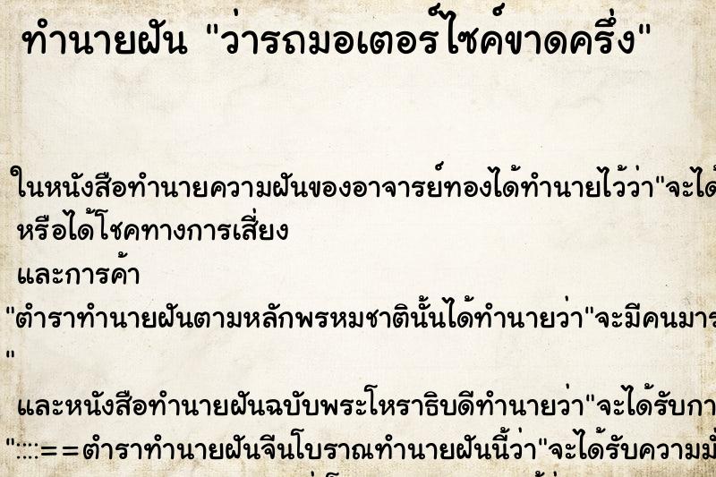 ทำนายฝัน ว่ารถมอเตอร์ไซค์ขาดครึ่ง ทำนายฝัน ว่ารถมอเตอร์ไซค์ขาดครึ่ง
