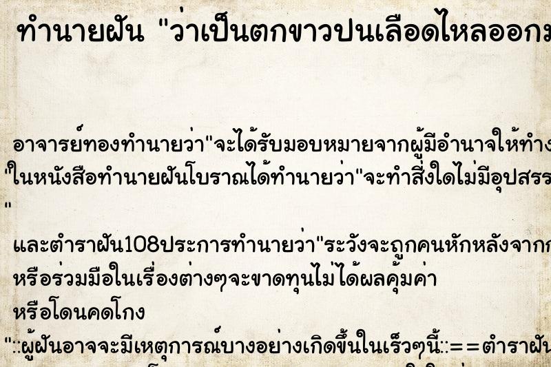 ทำนายฝันว่าเป็นตกขาวปนเลือดไหลออกมาทางช่องคลอดเยอะมาก ทำนายฝันทำนายฝันว่าเป็นตกขาวปนเลือดไหลออกมาทางช่องคลอดเยอะมาก