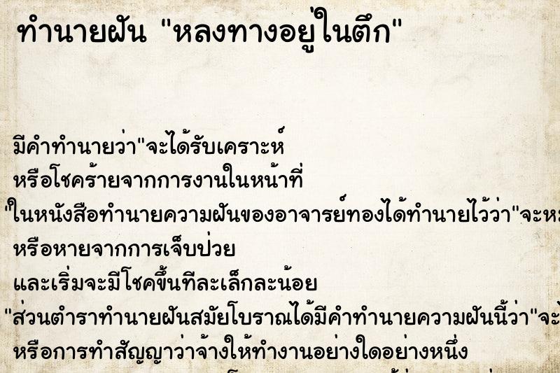 ทำนายฝันหลงทางอยู่ในตึก ทำนายฝันทำนายฝันหลงทางอยู่ในตึก