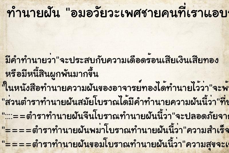 ทำนายฝันทำนายฝันอมอวัยวะเพศชายคนที่เราแอบรัก