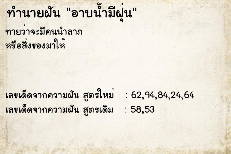 ทำนายฝันอาบน้ำมีฝุ่น ทำนายฝันทำนายฝันอาบน้ำมีฝุ่น