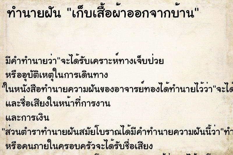 ทำนายฝัน เก็บเสื้อผ้าออกจากบ้าน