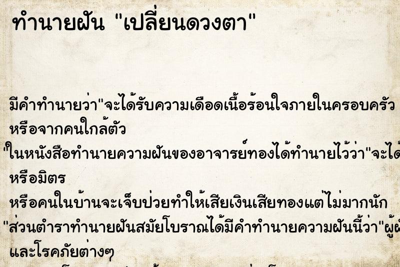 ทำนายฝัน เปลี่ยนดวงตา ตำราโบราณ แม่นที่สุดในโลก