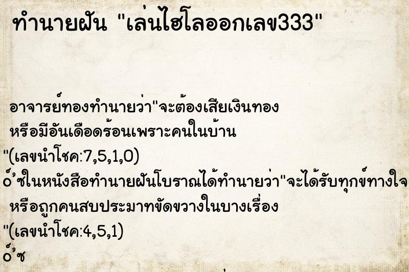 ทำนายฝันทำนายฝันเล่นไฮโลออกเลข333