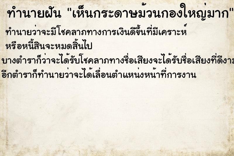 ทำนายฝันเห็นกระดาษม้วนกองใหญ่มาก ทำนายฝันทำนายฝันเห็นกระดาษม้วนกองใหญ่มาก