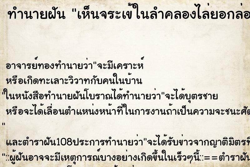 ทำนายฝันทำนายฝันเห็นจระเข้ในลำคลองไล่ยอกล่อกัน