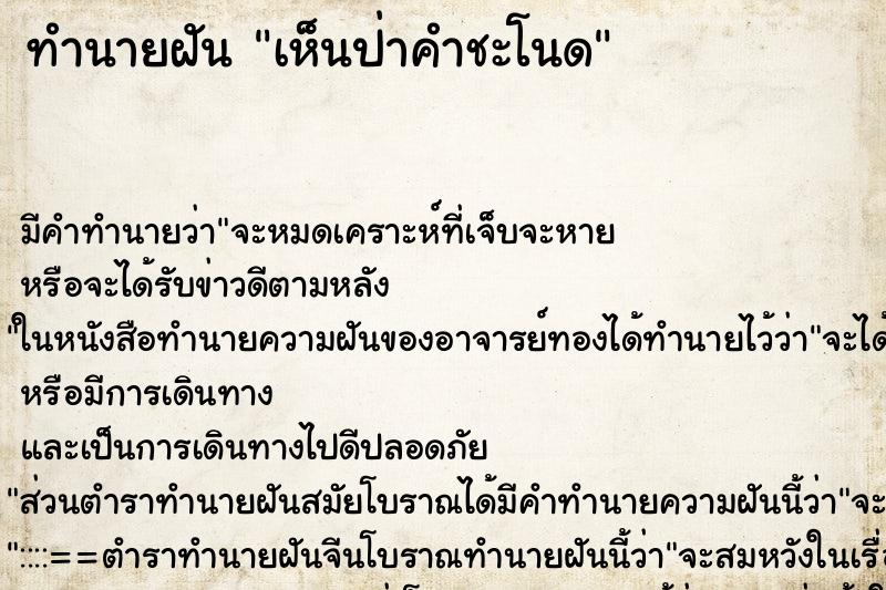 ทำนายฝัน เห็นป่าคำชะโนด ทำนายฝัน เห็นป่าคำชะโนด
