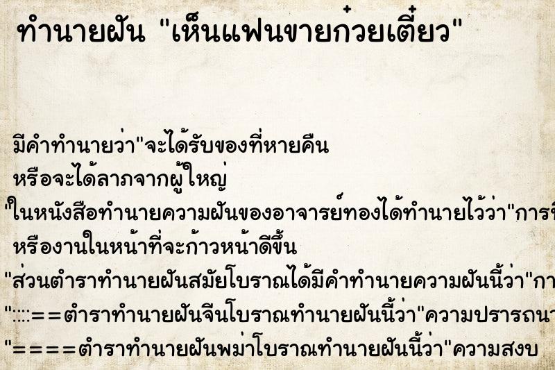 ทำนายฝันเห็นแฟนขายก๋วยเตี๋ยว ทำนายฝันทำนายฝันเห็นแฟนขายก๋วยเตี๋ยว