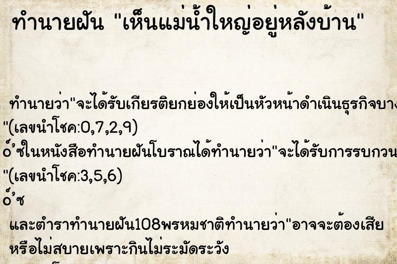 ทำนายฝัน เห็นแม่น้ำใหญ่อยู่หลังบ้าน