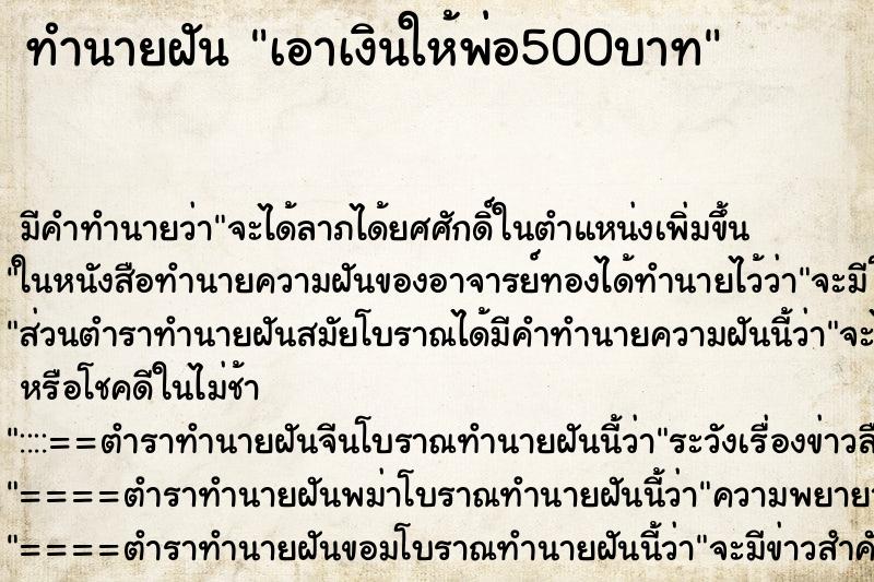 ทำนายฝัน เอาเงินให้พ่อ500บาท ทำนายฝัน เอาเงินให้พ่อ500บาท