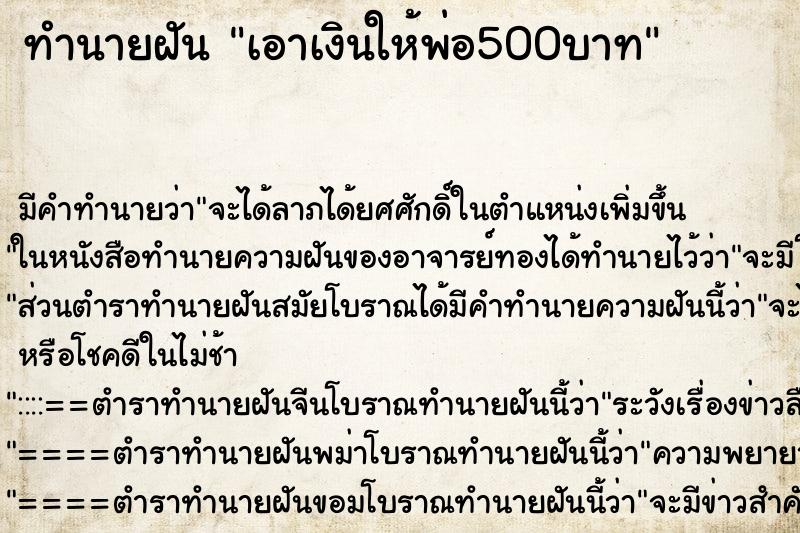 ทำนายฝัน เอาเงินให้พ่อ500บาท ตำราโบราณ แม่นที่สุดในโลก