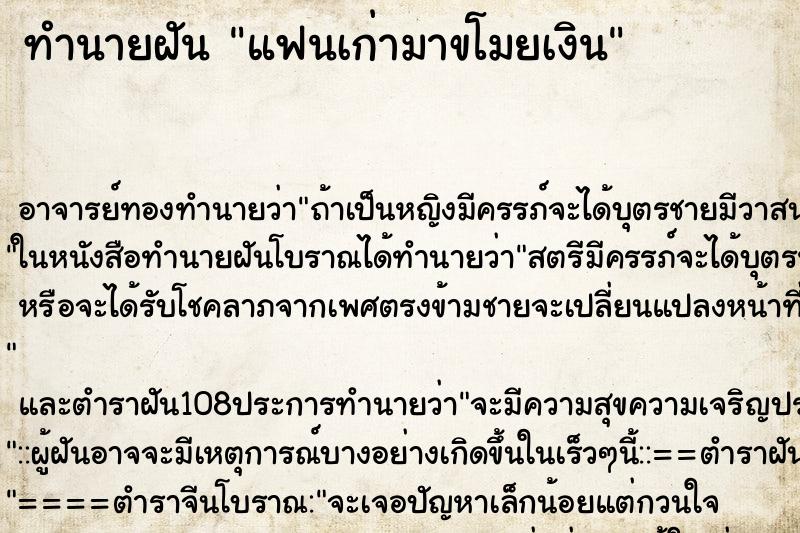 ทำนายฝัน แฟนเก่ามาขโมยเงิน