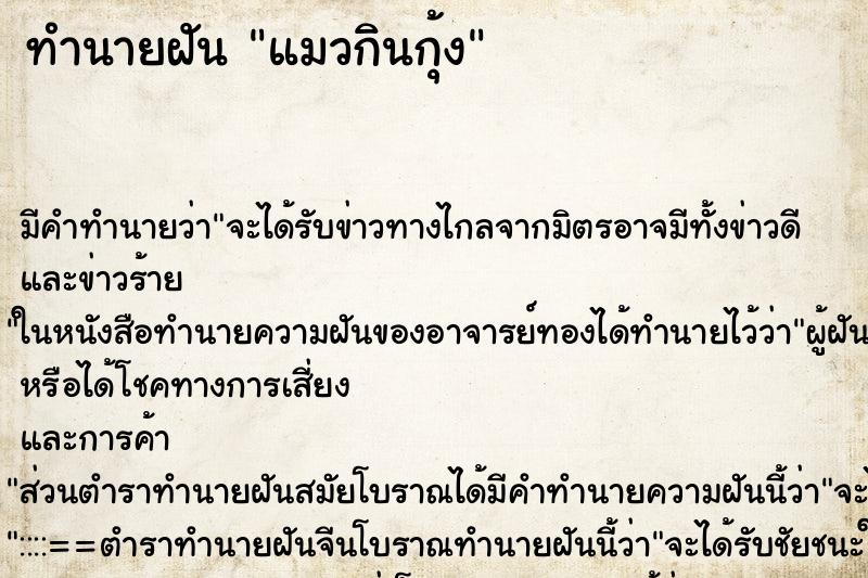 ทำนายฝัน แมวกินกุ้ง ทำนายฝัน แมวกินกุ้ง