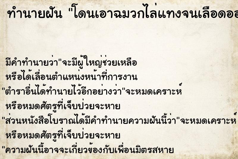 ทำนายฝัน โดนเอาฉมวกไล่แทงจนเลือดออก ทำนายฝัน โดนเอาฉมวกไล่แทงจนเลือดออก