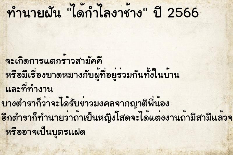 ทำนายฝันได้กำไลงาช้าง ทำนายฝันทำนายฝันได้กำไลงาช้าง