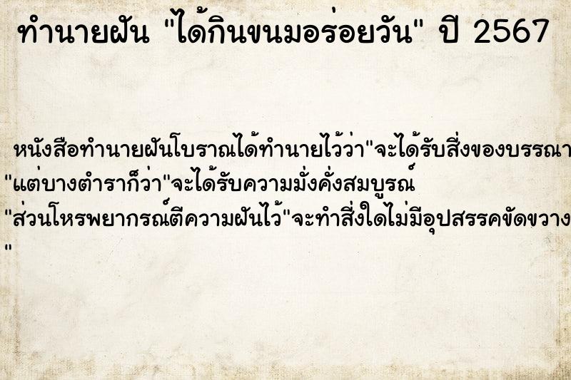 ทำนายฝันได้กินขนมอร่อยวัน ทำนายฝันทำนายฝันได้กินขนมอร่อยวัน