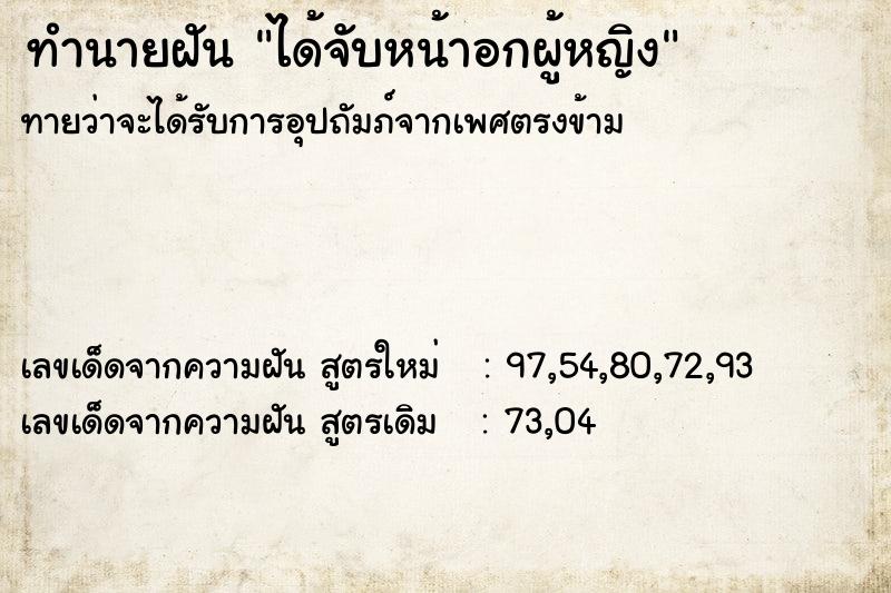 ทำนายฝัน ได้จับหน้าอกผู้หญิง ทำนายฝัน ได้จับหน้าอกผู้หญิง