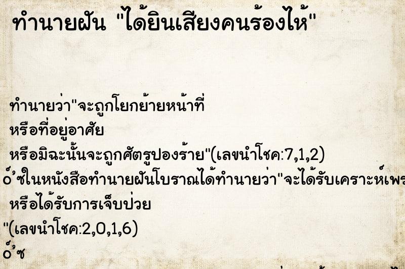 ทำนายฝัน ได้ยินเสียงคนร้องไห้