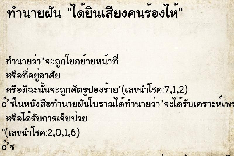 ทำนายฝัน ได้ยินเสียงคนร้องไห้ ตำราโบราณ แม่นที่สุดในโลก