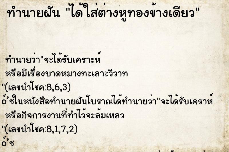 ทำนายฝัน ได้ใส่ต่างหูทองข้างเดียว