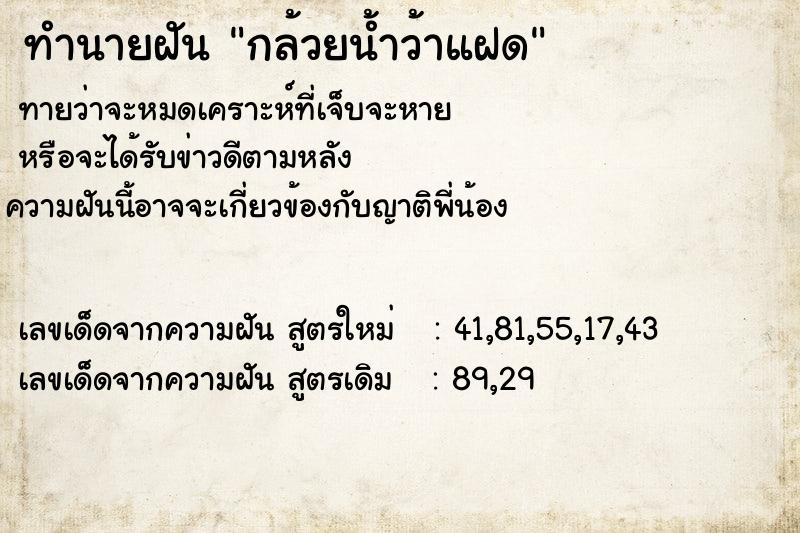 ทำนายฝันกล้วยน้ำว้าแฝด ทำนายฝันทำนายฝันกล้วยน้ำว้าแฝด
