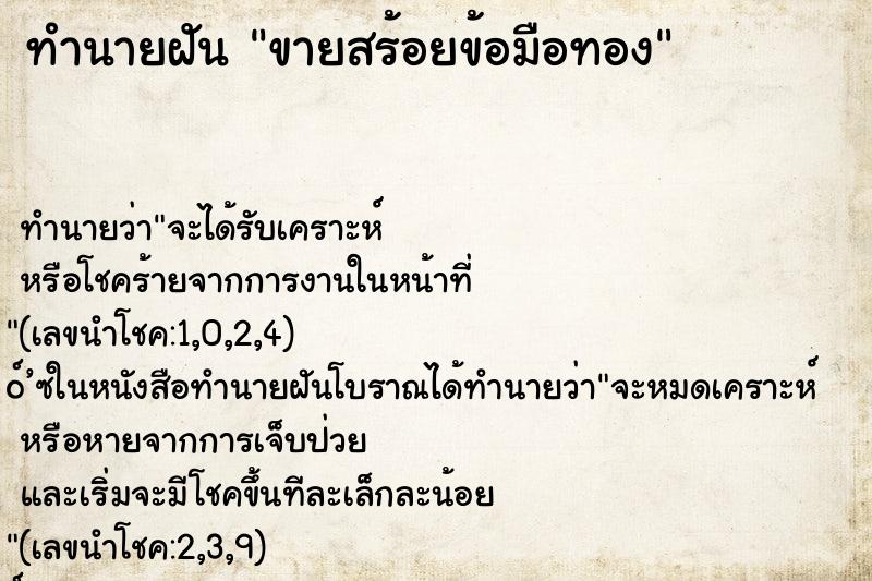 ทำนายฝันทำนายฝันขายสร้อยข้อมือทอง
