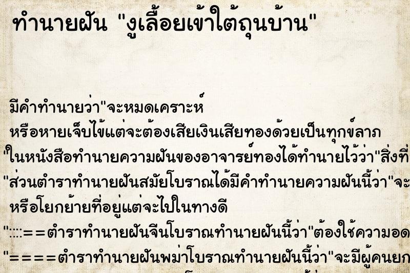 ทำนายฝัน งูเลื้อยเข้าใต้ถุนบ้าน ทำนายฝัน งูเลื้อยเข้าใต้ถุนบ้าน