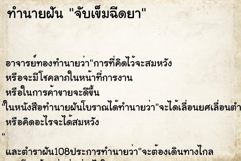 ทำนายฝันจับเข็มฉีดยา ทำนายฝันทำนายฝันจับเข็มฉีดยา