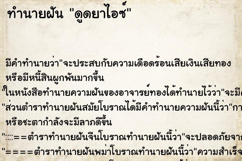 ทำนายฝัน ดูดยาไอซ์ ทำนายฝัน ดูดยาไอซ์