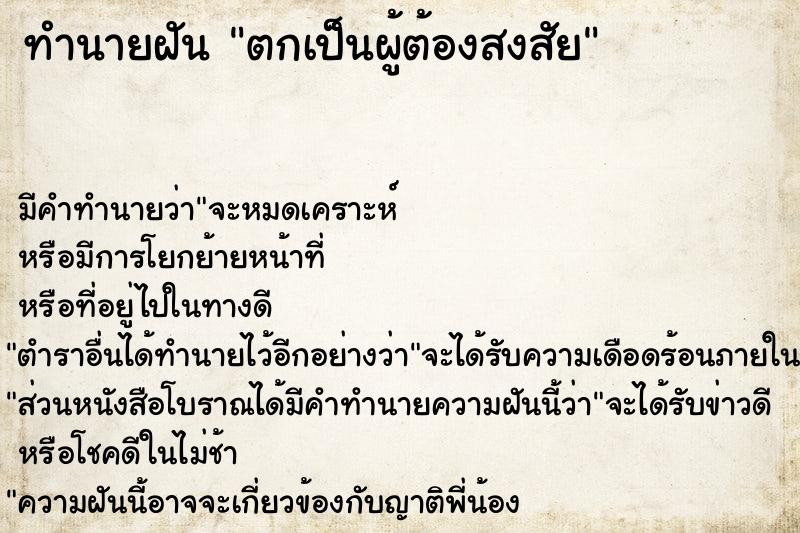 ทำนายฝัน ตกเป็นผู้ต้องสงสัย ทำนายฝัน ตกเป็นผู้ต้องสงสัย